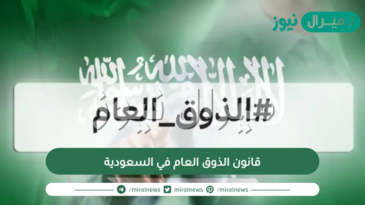قانون الذوق العام في السعودية