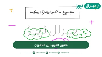 قانون الفرق بين مكعبين