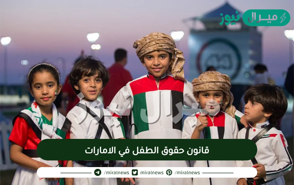 قانون حقوق الطفل في الامارات