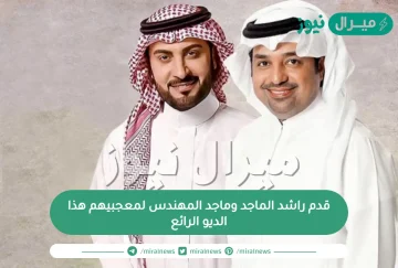 قدم راشد الماجد وماجد المهندس لمعجبيهم هذا الديو الرائع