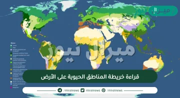 قراءة خريطة المناطق الحيوية على الأرض