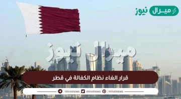 قرار الغاء نظام الكفالة في قطر