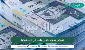 قروض بدون تحويل راتب في السعوديه