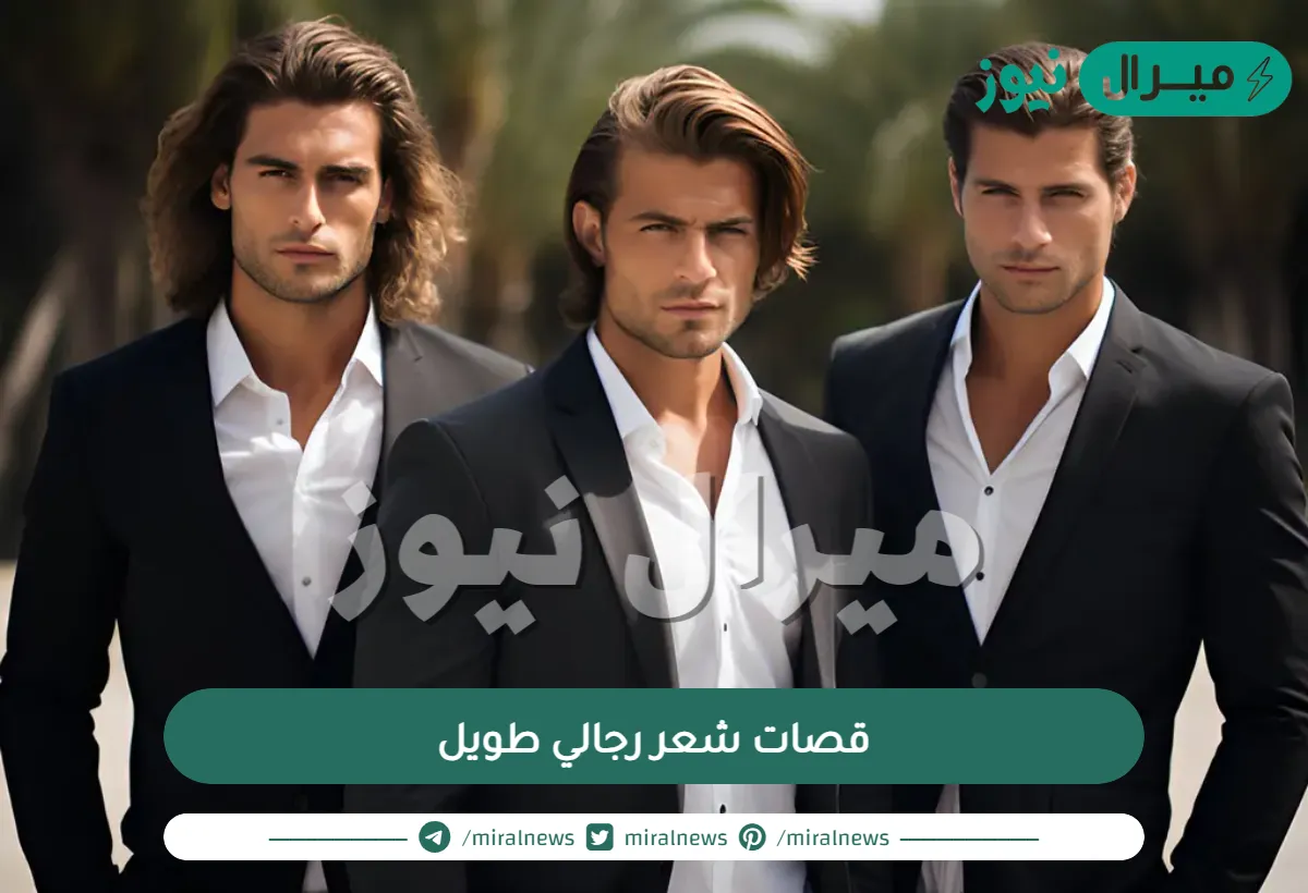 أجمل قصات شعر رجالي طويل