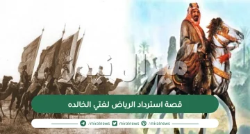 قصة استرداد الرياض لغتي الخالده
