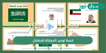 قصة توحيد المملكة للاطفال