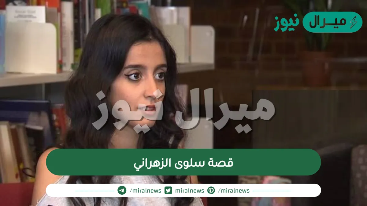 قصة سلوى الزهراني الهاربة الى كندا