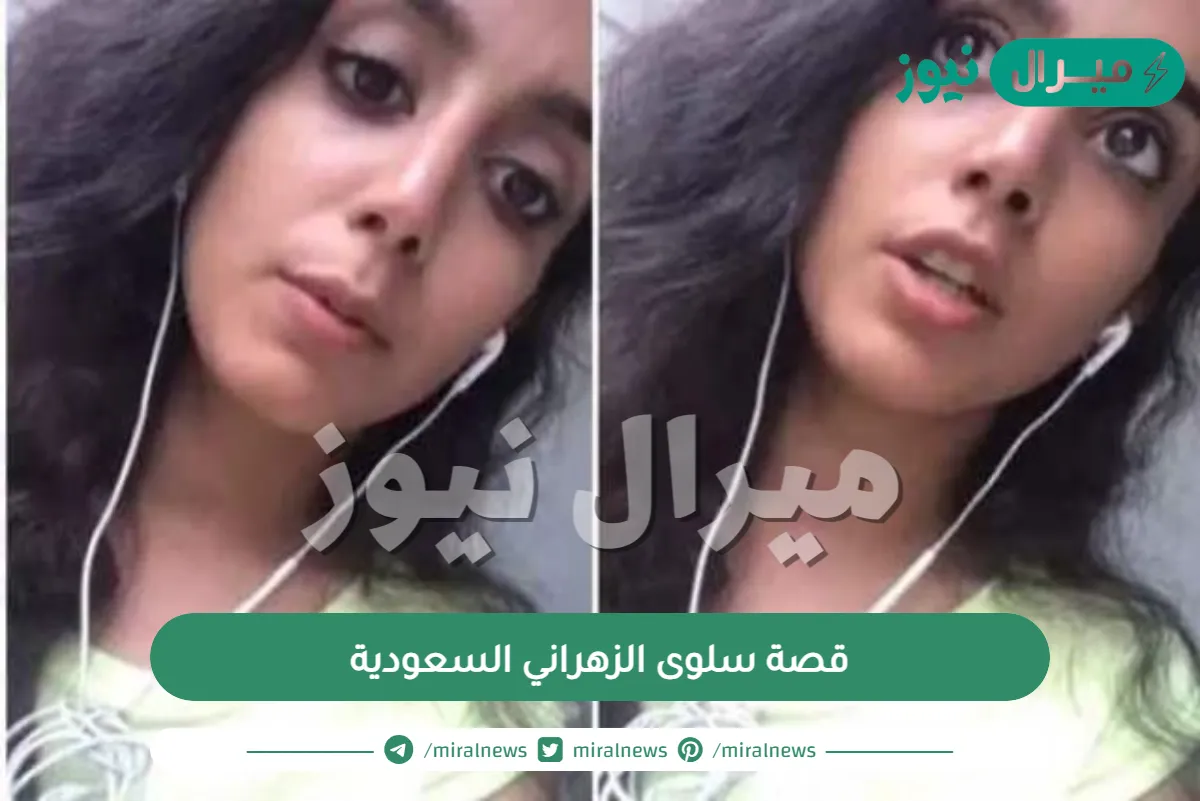 قصة سلوى الزهراني السعودية