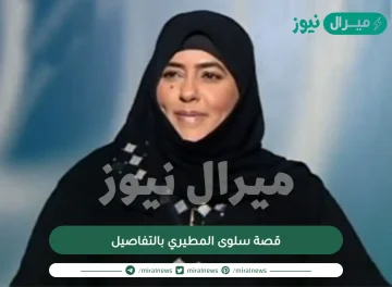 قصة سلوى المطيري بالتفاصيل