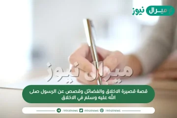 قصة قصيرة الاخلاق والفضائل وقصص عن الرسول صلى الله عليه وسلم في الاخلاق