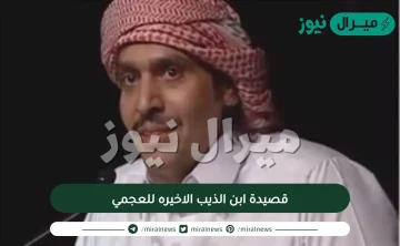 قصيدة ابن الذيب الاخيره للعجمي