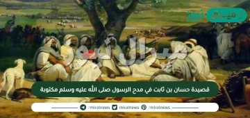 قصيدة حسان بن ثابت في مدح الرسول صلى الله عليه وسلم مكتوبة