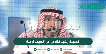 قصيدة رشيد الزلامي في الكويت كاملة