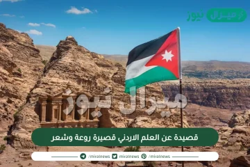 قصيدة عن العلم الاردني قصيرة روعة وشعر