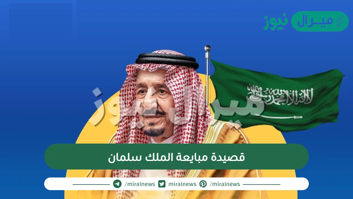 قصيدة مبايعة الملك سلمان