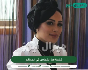 قضية هيا الغماس في المحاكم