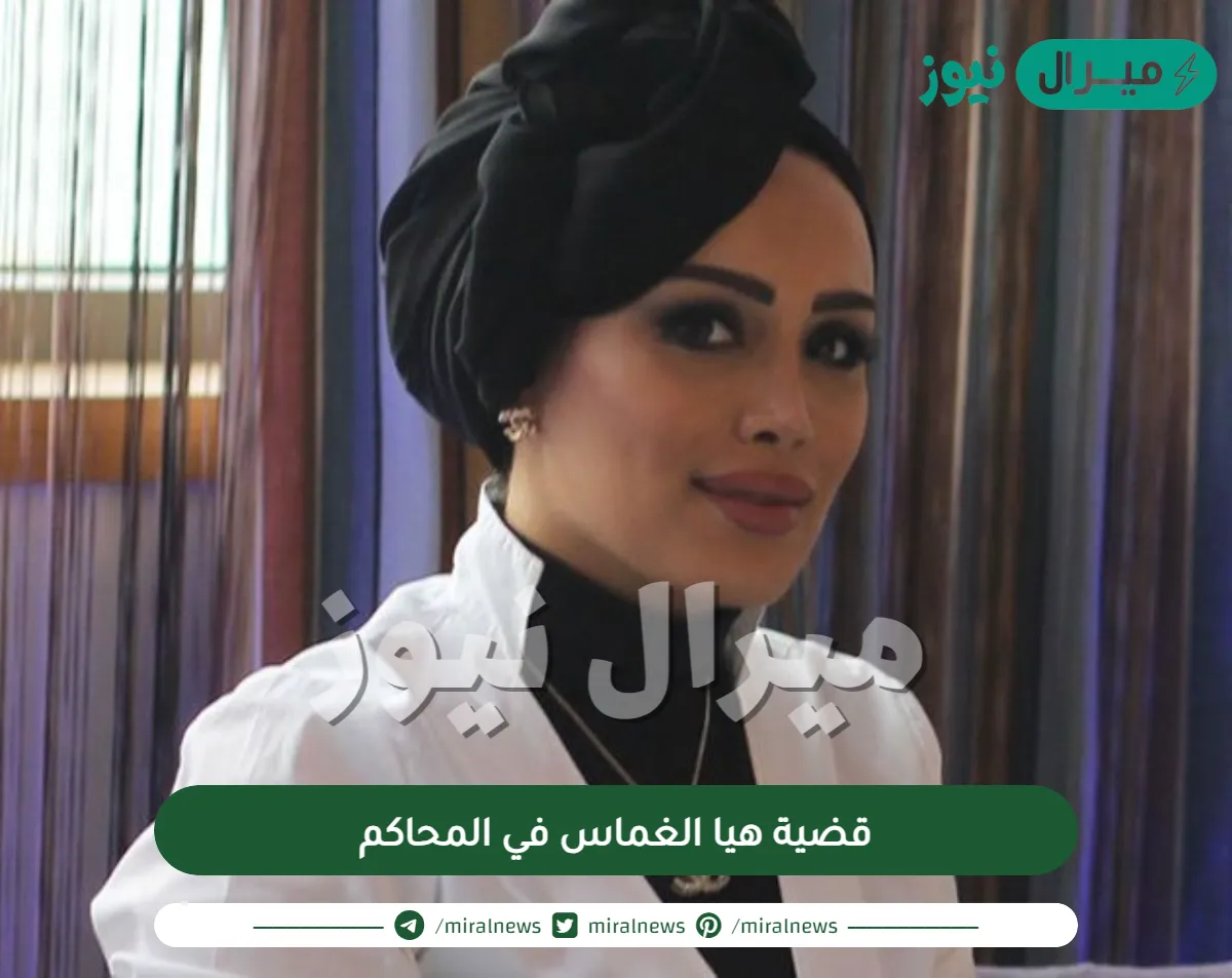 قضية هيا الغماس في المحاكم