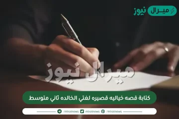 كتابة قصه خياليه قصيره لغتي الخالده ثاني متوسط