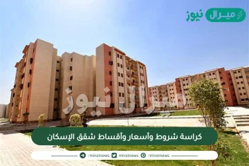 كراسة شروط وأسعار وأقساط شقق الإسكان