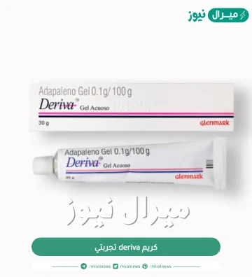 كريم deriva تجربتي| طريقة استخدام Deriva gel