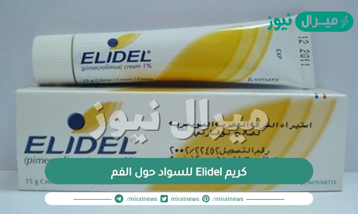 كم سعر كريم Elidel للسواد حول الفم في الصيدليات