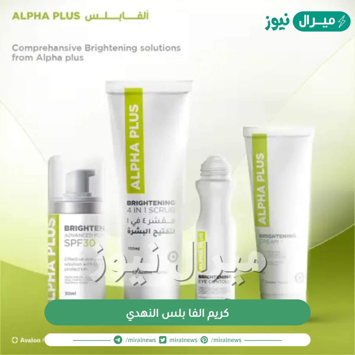 كم سعر كريم الفا بلس النهدي ومتى تبان نتيجته