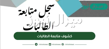 كشوف متابعة الطالبات الفصل الدراسي الثاني