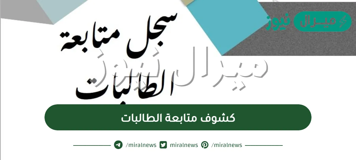 كشوف متابعة الطالبات الفصل الدراسي الثاني