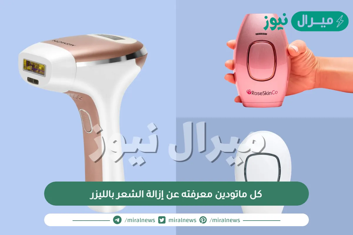 كل ماتودين معرفته عن إزالة الشعر بالليزر