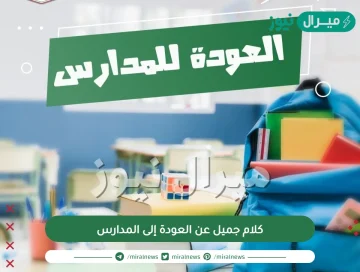 كلام جميل عن العودة إلى المدارس