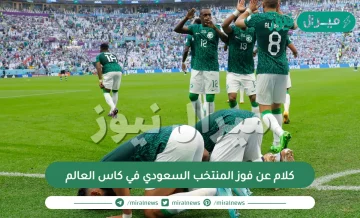 كلام عن فوز المنتخب السعودي في كاس العالم وأجمل التغريدات عن فوز المنتخب السعودي