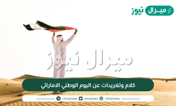 كلام وتغريدات عن اليوم الوطني الاماراتي