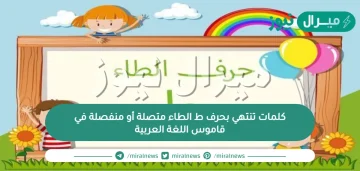 كلمات تنتهي بحرف ط الطاء متصلة أو منفصلة في قاموس اللغة العربية