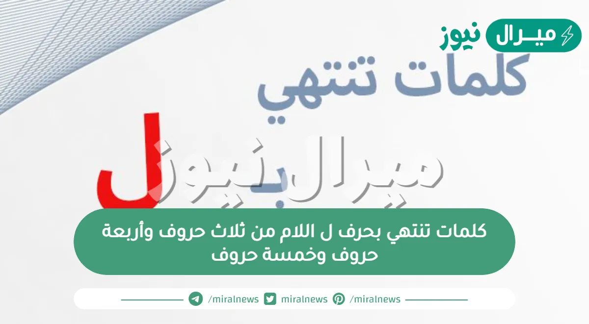 كلمات تنتهي بحرف ل اللام من ثلاث حروف وأربعة حروف وخمسة حروف