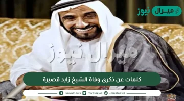كلمات عن ذكرى وفاة الشيخ زايد قصيرة