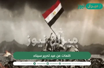 كلمات عن عيد تحرير سيناء