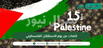 اجمل كلمات عن يوم الاستقلال الفلسطيني