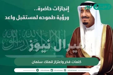 كلمات فخر واعتزاز للملك سلمان