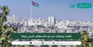 كلمات وعبارات عن عيد الاستقلال الاردني روعة