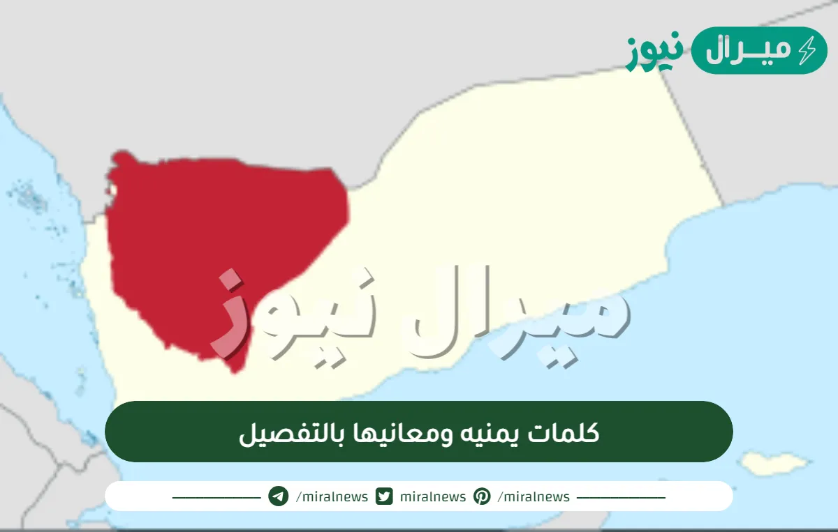 كلمات يمنيه ومعانيها بالتفصيل وكلمات من اللهجة الصنعانية