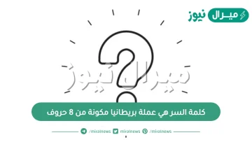 كلمة السر هي عملة بريطانيا مكونة من 8 حروف