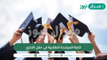 كلمة المرشدة الطلابية في حفل التخرج