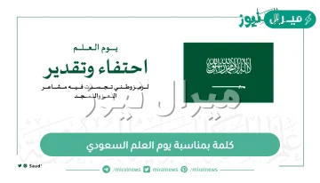 كلمة بمناسبة يوم العلم السعودي وأجمل ما قيل عن علم السعودية
