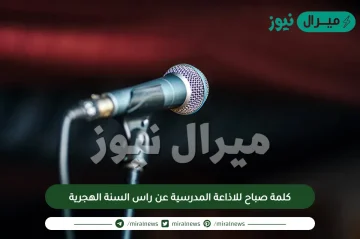 كلمة صباح للاذاعة المدرسية عن راس السنة الهجرية