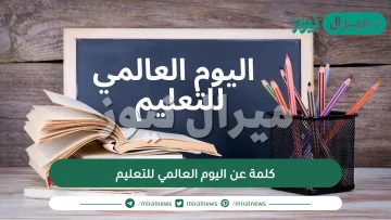 كلمة عن اليوم العالمي للتعليم