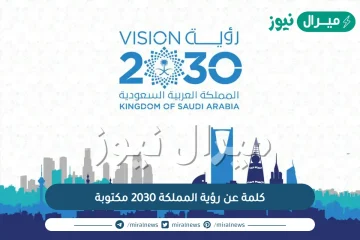 كلمة عن رؤية المملكة 2030 مكتوبة