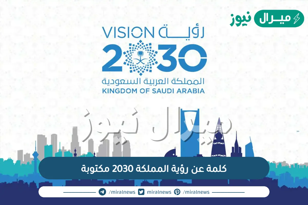 كلمة عن رؤية المملكة 2030 مكتوبة