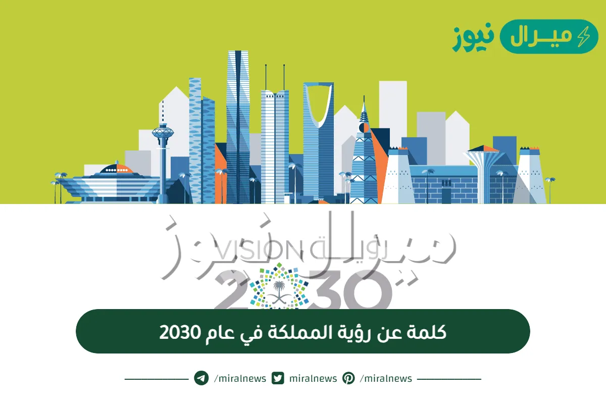 كلمة عن رؤية المملكة في عام 2030