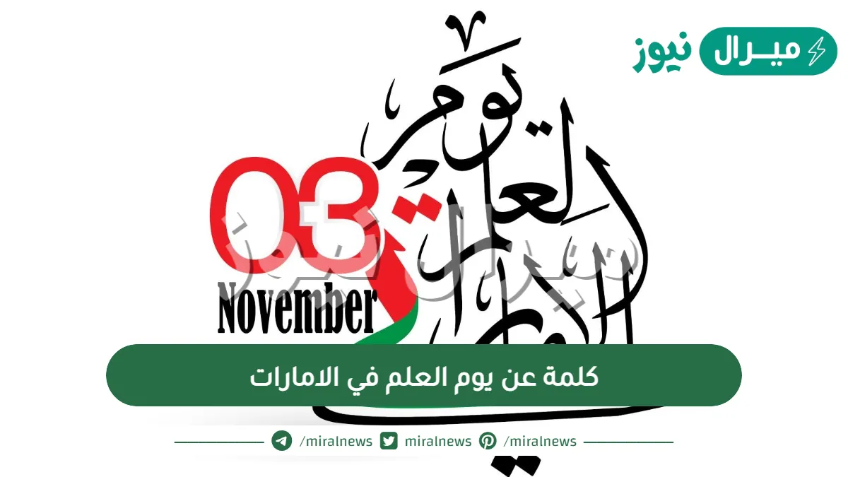 كلمة عن يوم العلم في الامارات