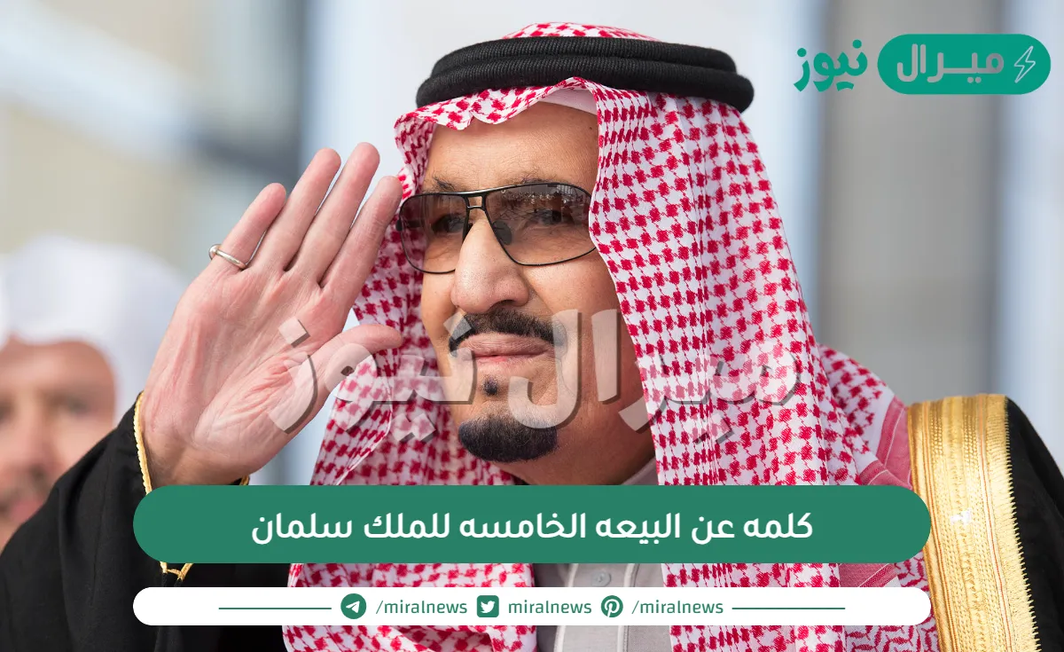 كلمه عن البيعه للملك سلمان